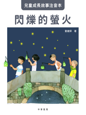 cover image of 閃爍的螢火